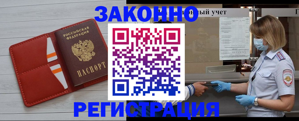 прописка для работы в Видном